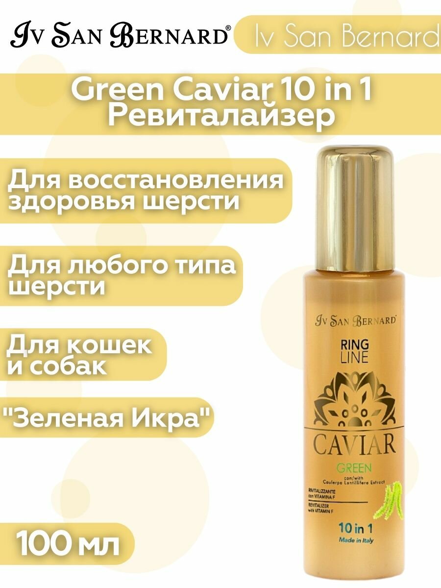 Ревиталайзер Iv San Bernard Green Caviar 10 in 1 "Зеленая икра", 100мл - фото №11