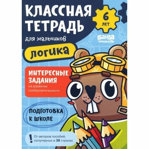 Рабочая тетрадь Банда умников Логика. Бобер. 6 лет. 2022 год, С. Пархоменко