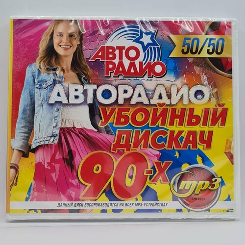 Авторадио: Убойный дискач 90-х 50/50 (MP3)