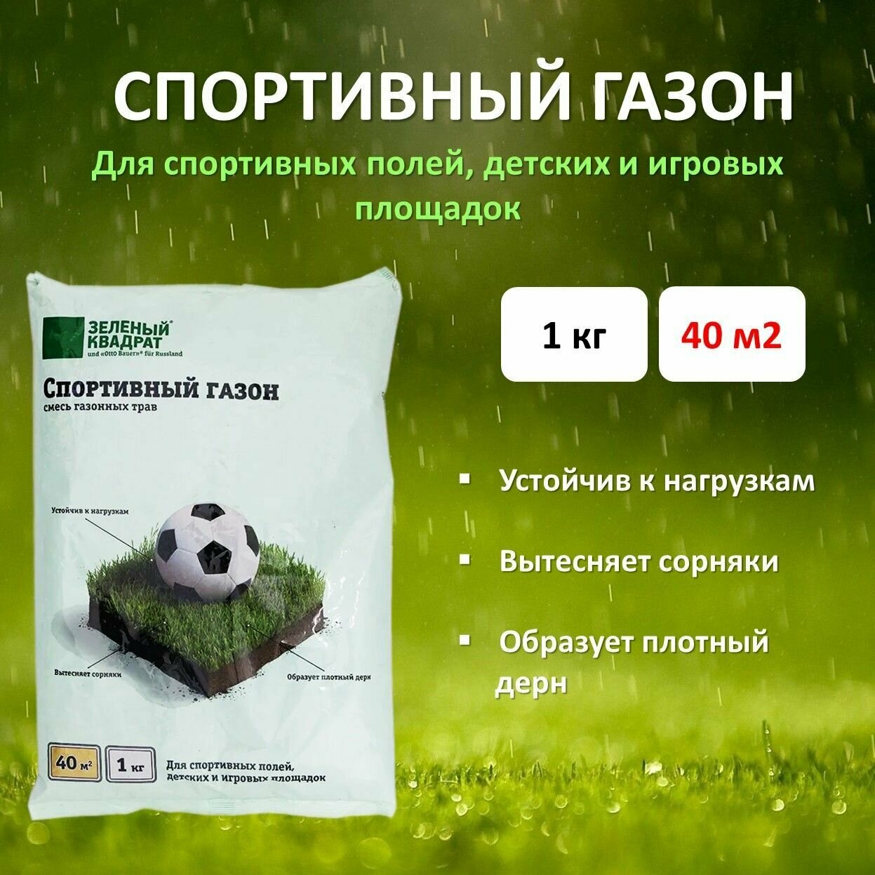 Семена газона Спортивный (зеленый квадрат), 1 кг