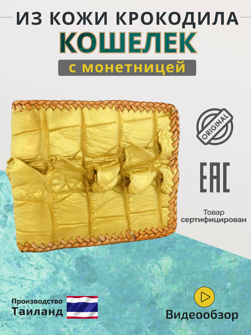 Кошелек Exotic Leather, фактура под рептилию, золотой, желтый