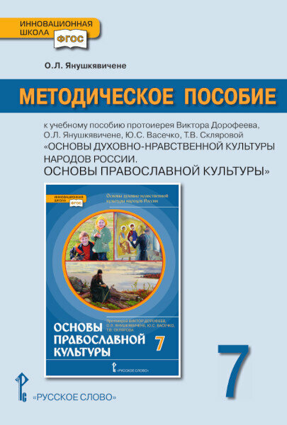 Янушкявичене О. Л. Методическое пособие к учебному пособию протоиерея Виктора Дорофеева, О. Л. Янушкявичене, Ю. С. Васечко «Основы православной культуры»