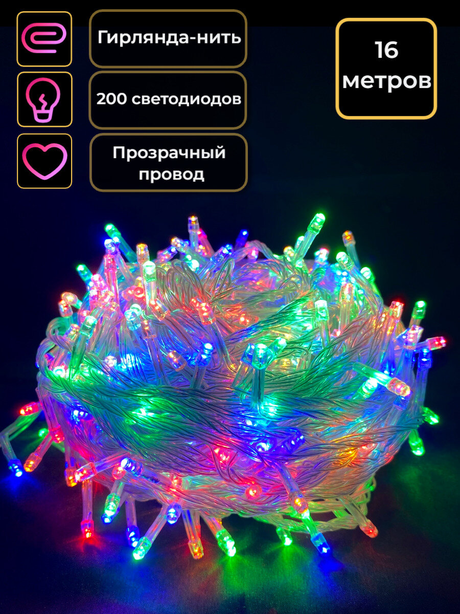 Гирлянда на елку нить 16 метров прозрачный провод цветной / разноцветный 200 диодов гирлянда новогодняя