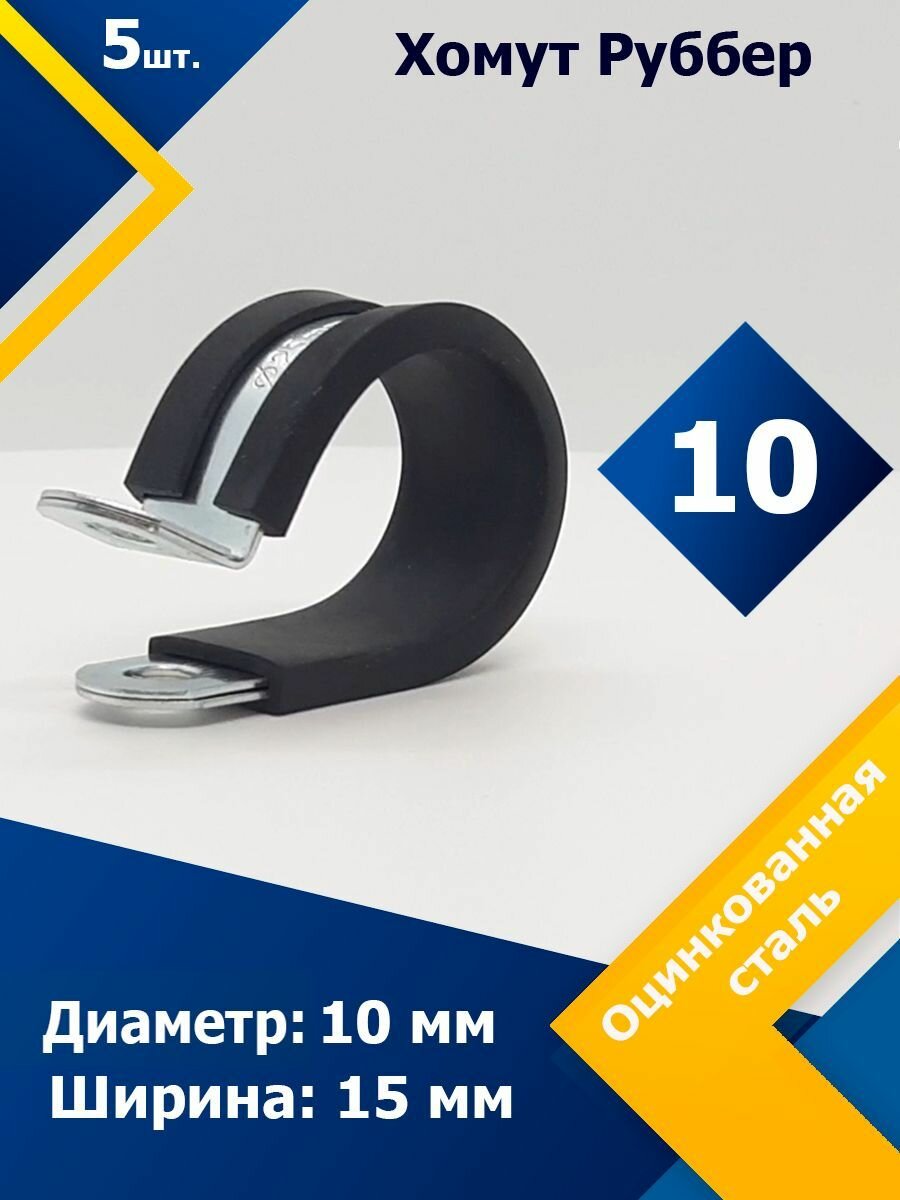 Хомут для крепления труб обрезиненный Руббер MGF 10/15 W1 (5 шт.)