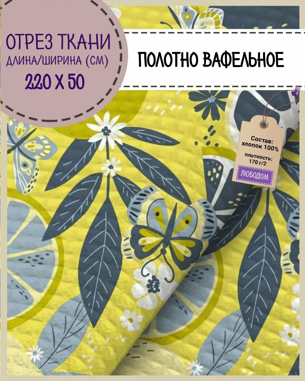 фото Отрез ткани Полотно вафельное "Лимоны на желтом", 100% хлопок, ш-50 см, цена за отрез 50 х 220 см