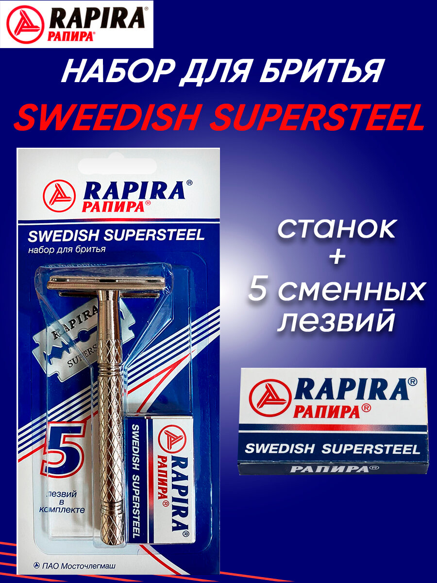 Т-образная бритва Rapira Swedish Supersteel, синий, сменные лезвия 5 шт.