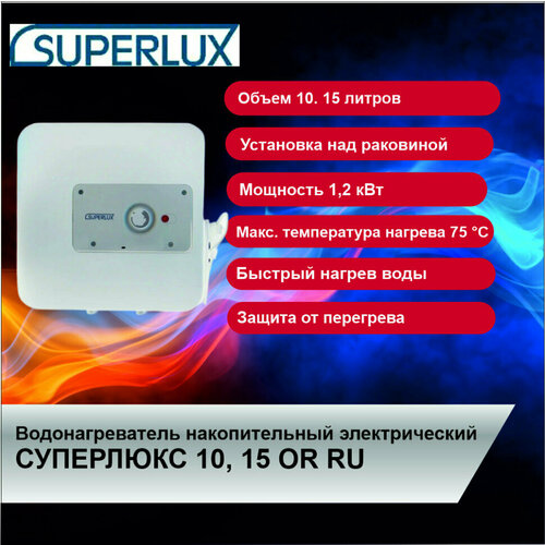 Водонагреватель накопительный электрический суперлюкс 15 OR RU 699000₽