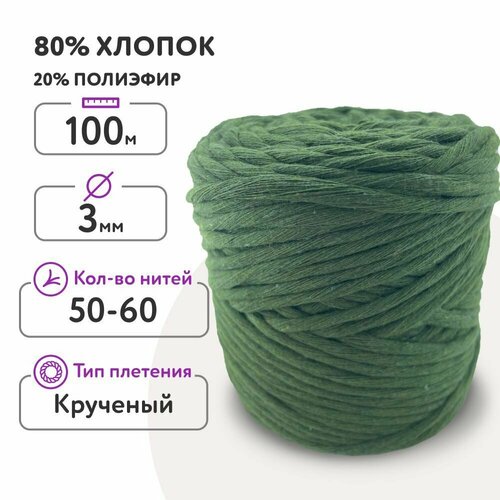 Шнур для макраме 80% хлопок 100м/ 3мм/ Хаки