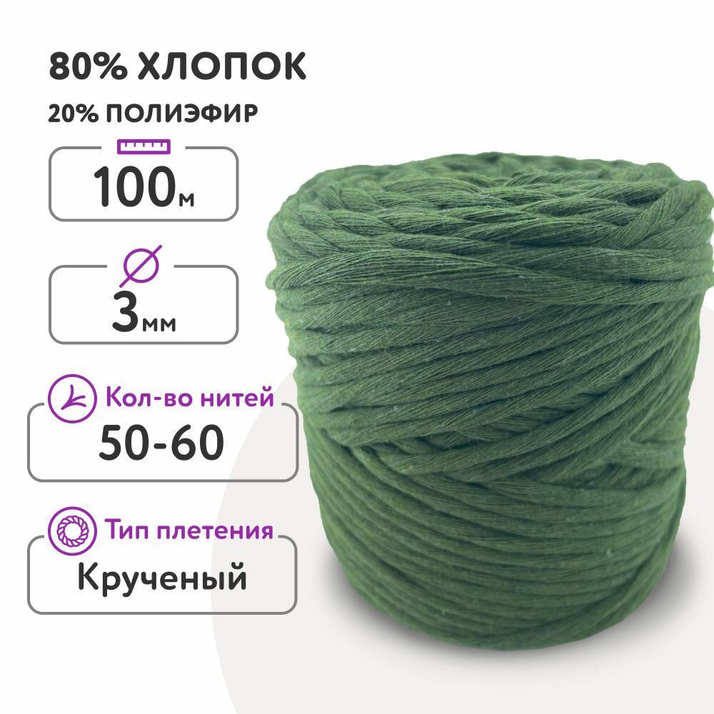 Шнур для макраме 80% хлопок 100м/ 3мм/ зелёный