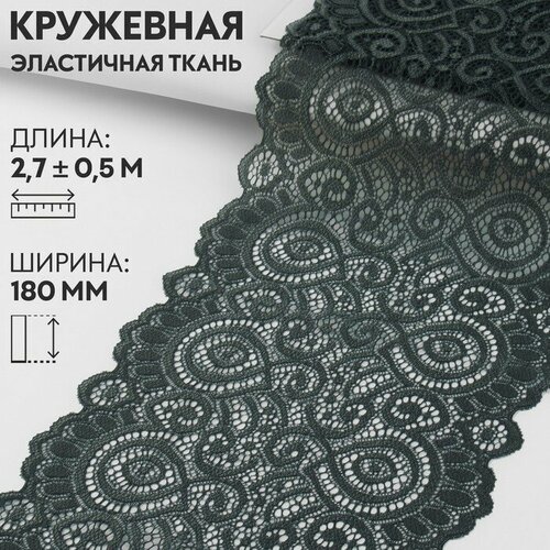 Кружевная эластичная ткань, 180 мм x 2,7 ± 0,5 м, цвет графитовый