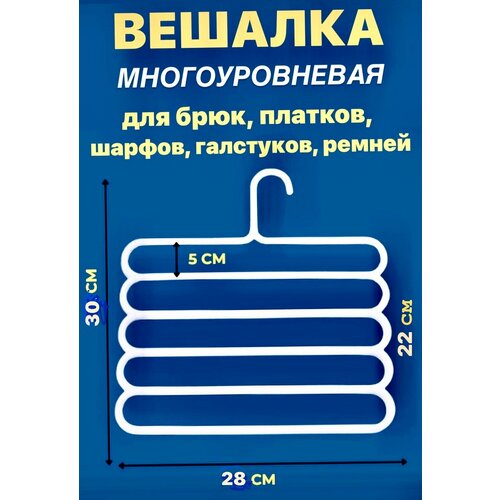 Вешалка для брюк, платков, ремней, шарфов, юбок многоуровневая 5 ярусов