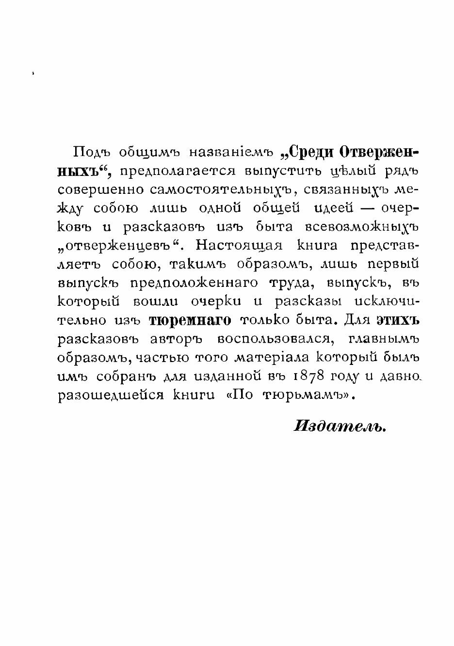 Книга Среди отверженных. Очерки и рассказы из тюрембыта - фото №4