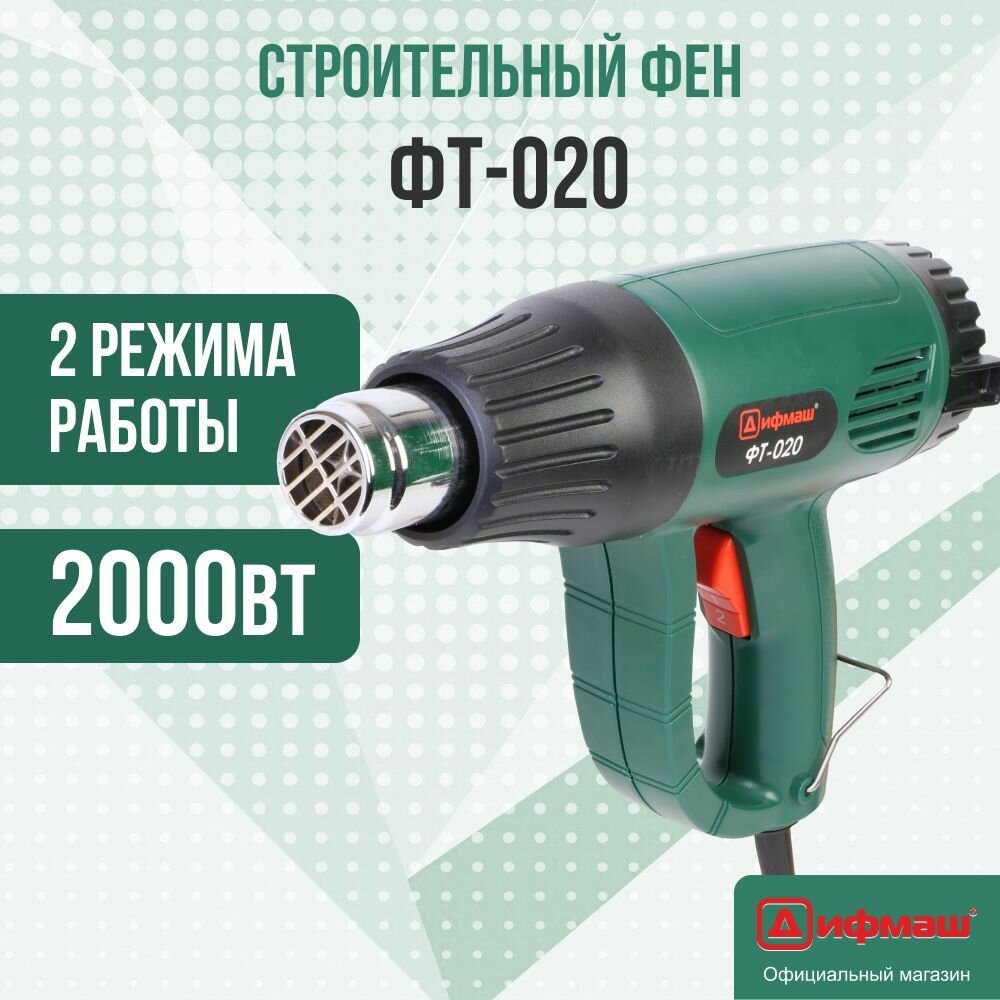 Строительный фен Дифмаш ФТ-020/ 2000Вт, 300/600 С, 300/500 л/мин.