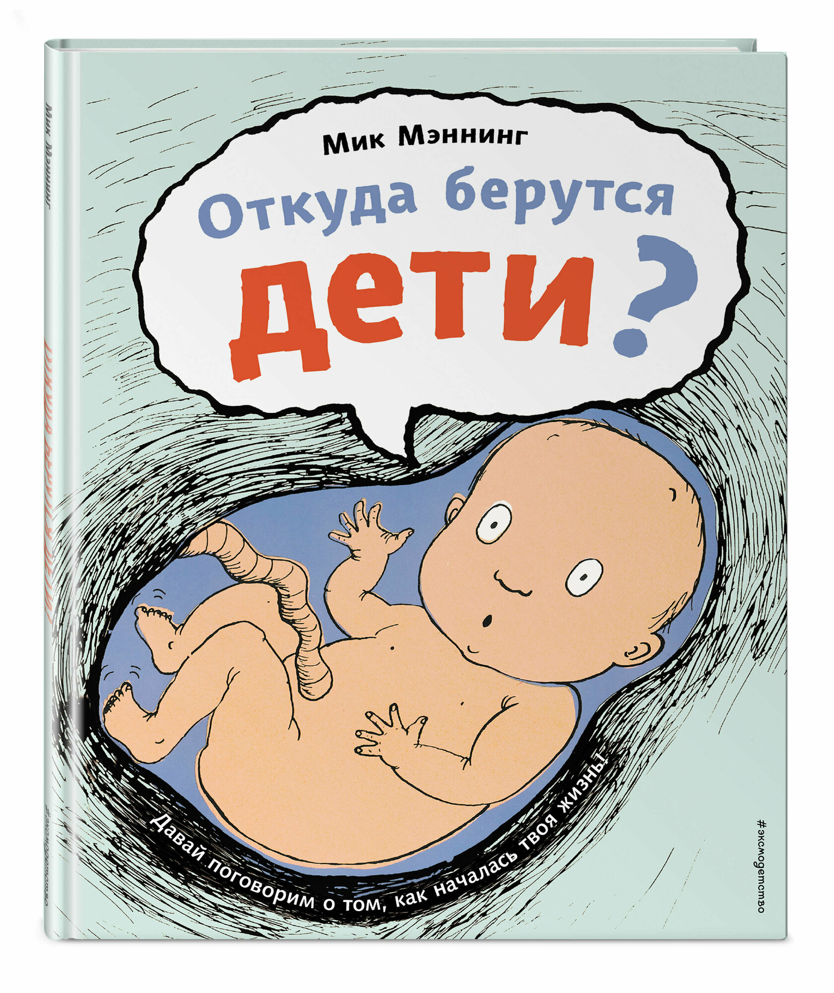 Мэннинг М. Откуда берутся дети?