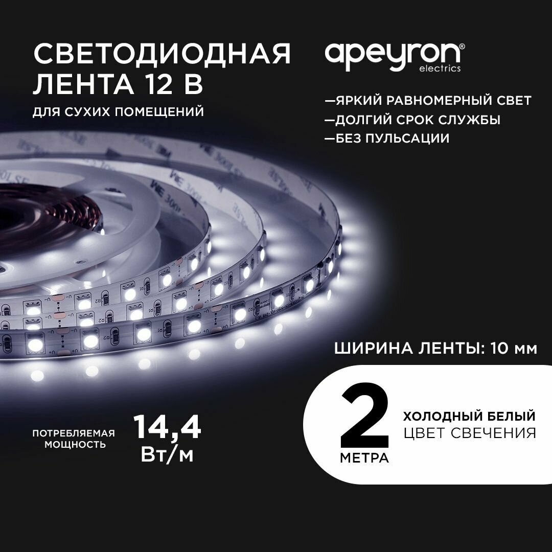 Светодиодная лента в блистере Apeyron 228BL с напряжением 12В обладает холодным белым цветом свечения 6500К / 700 Лм/м / 60д/м / 14,4Вт/м / smd5050 / IP20 / 2 метра