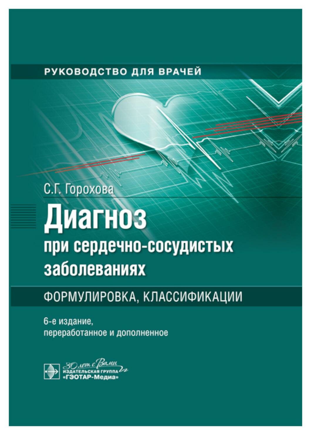 Диагноз при сердечно-сосудистых заболеваниях. Формулировка, классификации. Руководство - фото №1