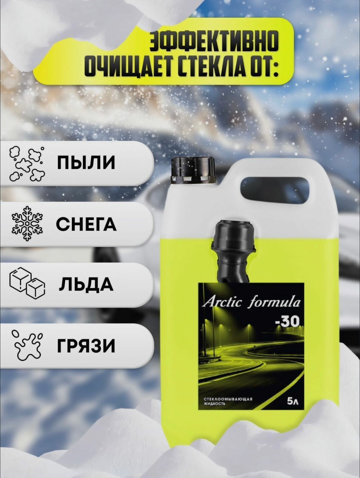 Стеклоомыватель Arctic Formula -30 незамерзайка зимняя 5л (набор х2) жидкость для стеклоомывателя