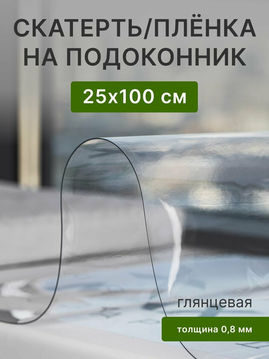 Плёнка для подоконника ПВХ 100х25 см, глянцевая