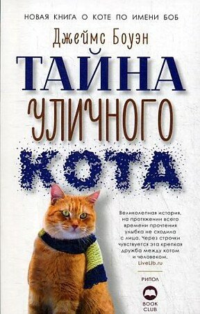 Тайна уличного кота (Боуэн Дж.)