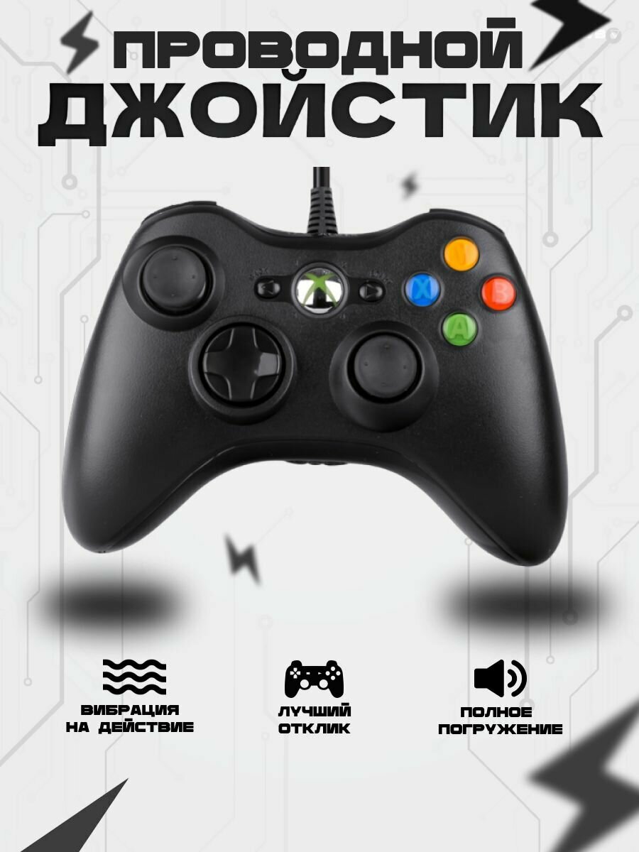 Геймпад (джойстик) проводной Xbox 360 черный