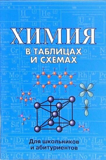 Химия в таблицах и схемах Для школьников и абитуриентов - фото №2