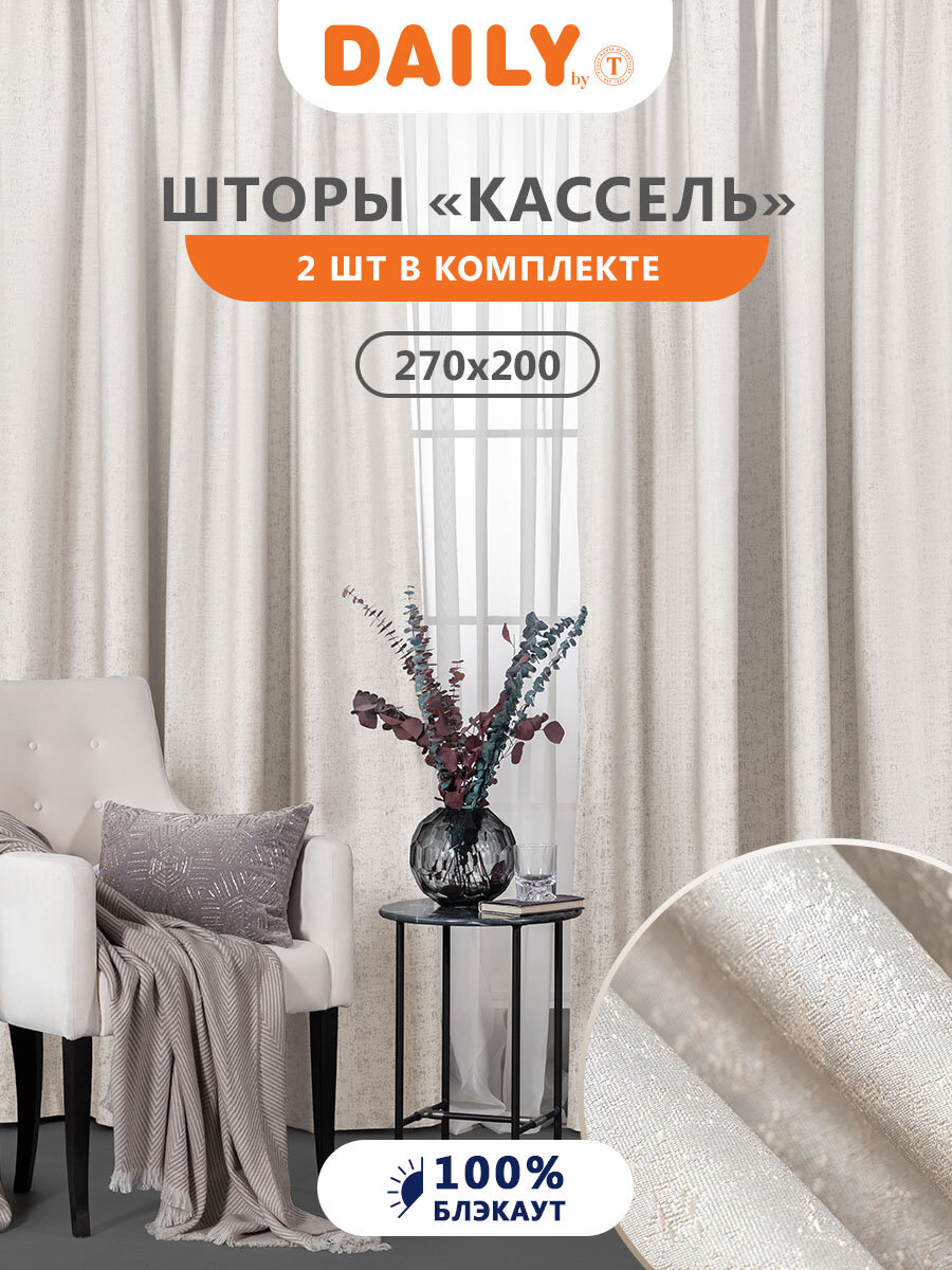 Кассель экрю Штора 200х270-2, 2пр, плстр