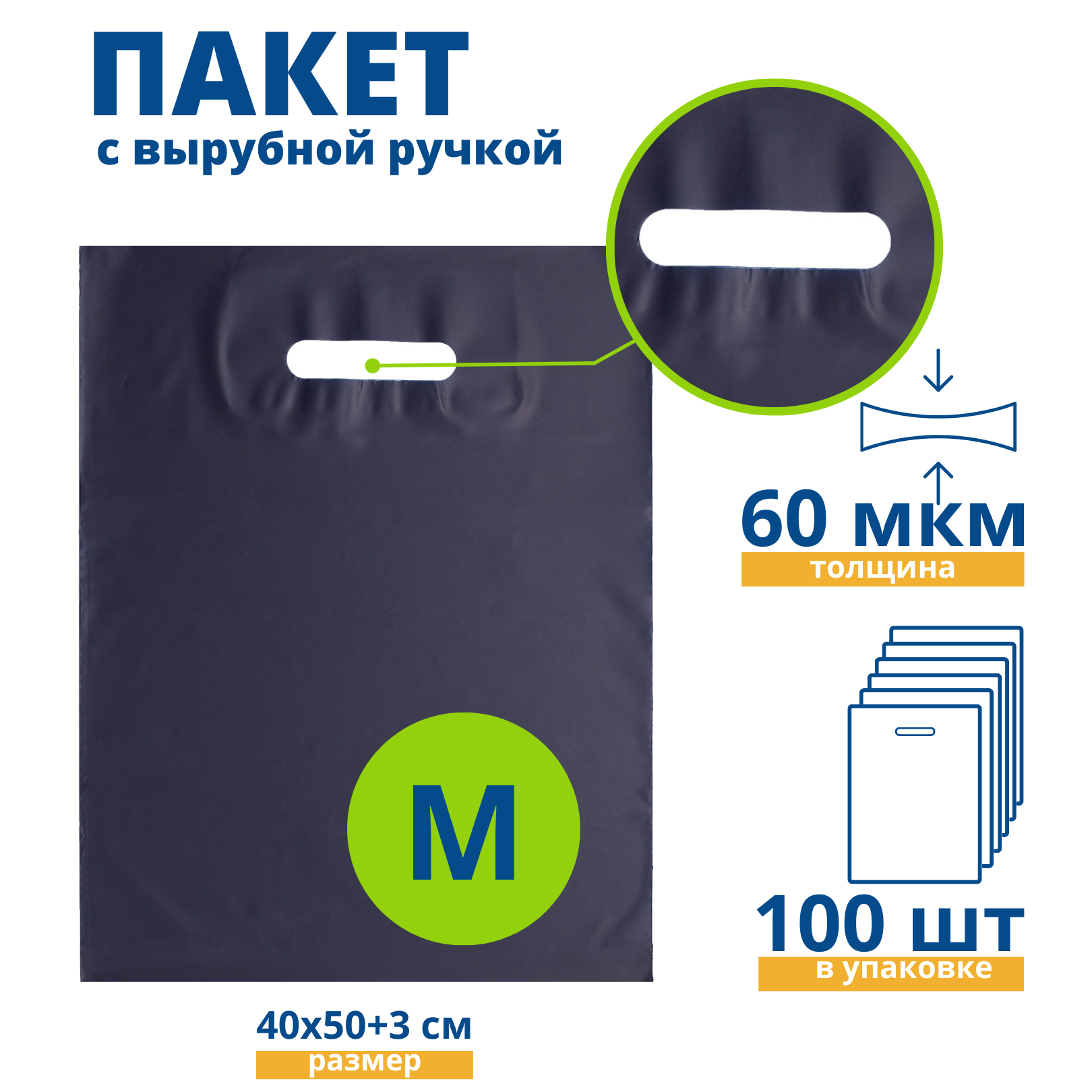 Пакет с вырубной ручкой, Пакет COEX темно-синий 40*50+3 см, 100 шт, 60 мкм, Упаковочный пакет Манфол / Пакет подарочный полиэтиленовый