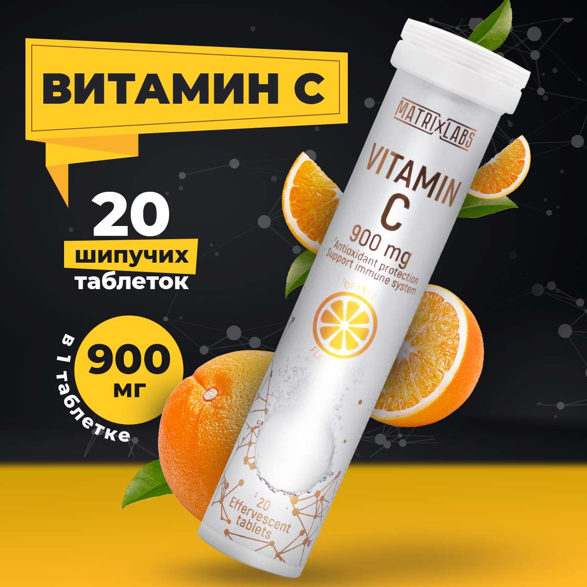 Витамин С шипучий 900 мг. со вкусом апельсина 20 шипуч. таблетки, Matrix Labs, аскорбиновая кислота, укрепляет иммунитет