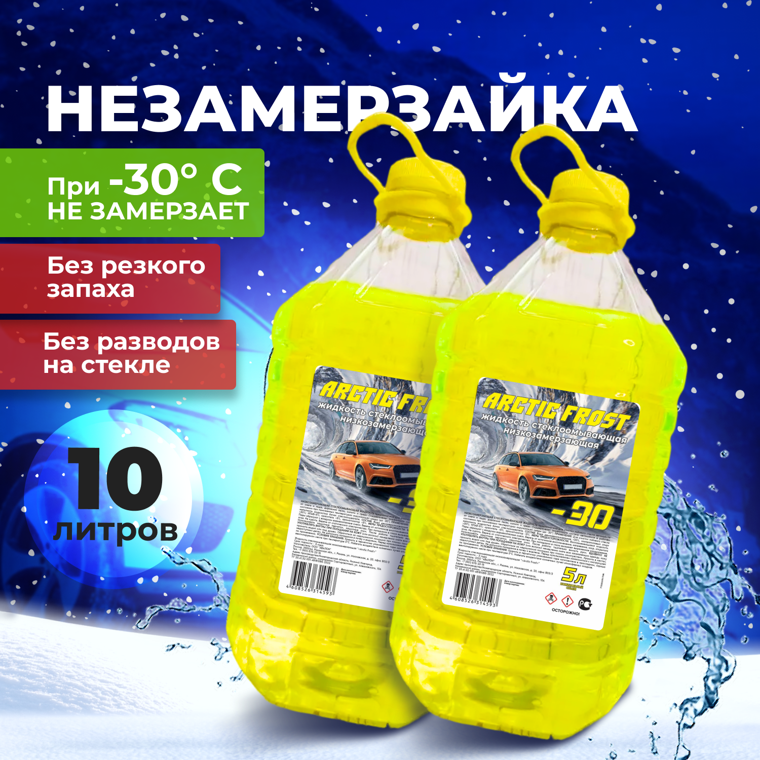 фото Незамерзайка для автомобиля Arctic Frost жидкость стеклоомывателя зимняя готовый раствор до -30 С канистра 5л