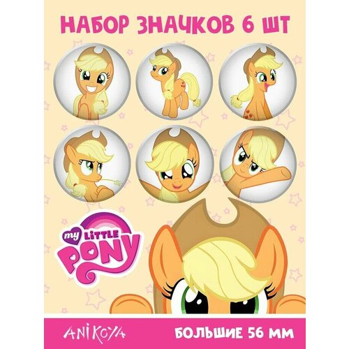 Значки на рюкзак My Little Pony Эпплджек