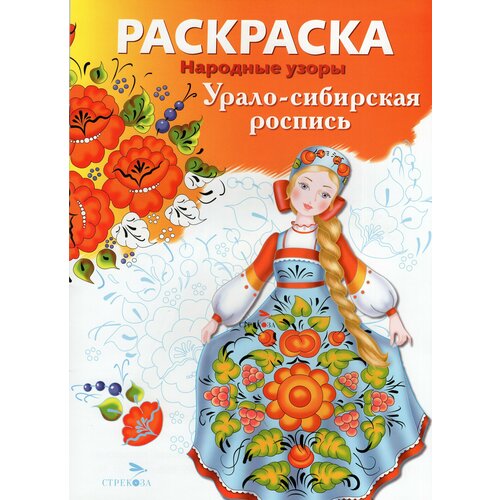 раскраска стрекоза с образцами народные узоры урало сибирская роспись 2022 год т володина е ефремова Урало-сибирская роспись