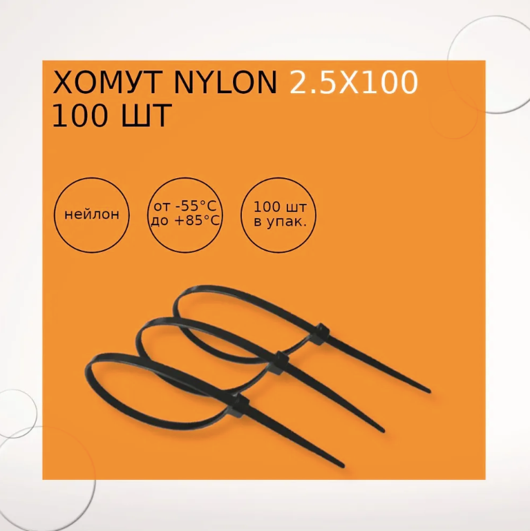 Хомут nylon 25х100 мм 100 шт черный