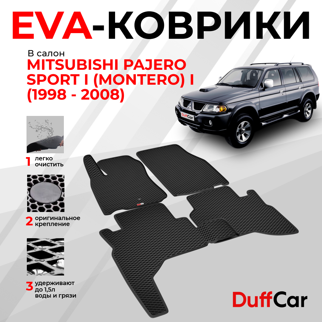 EVA коврики в салон Mitsubishi Pajero Sport I (Montero) I (1998 - 2008) / Митсубиси Паджеро Спорт 1 (Монтеро) 1 / черный ромб с черным кантом / eva коврики от DuffCar