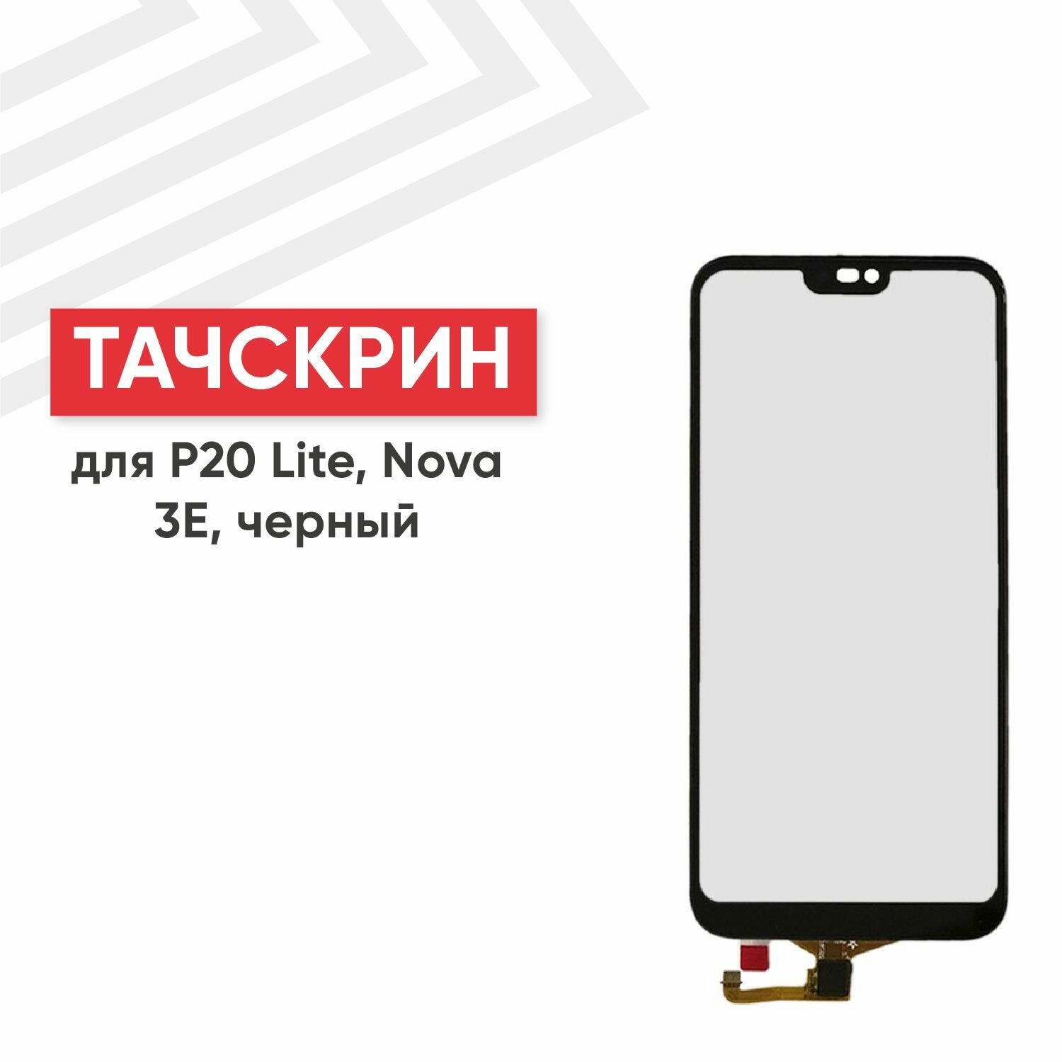 Сенсорное стекло (тачскрин) для мобильного телефона (смартфона) Huawei P20 Lite, Nova 3E, черное