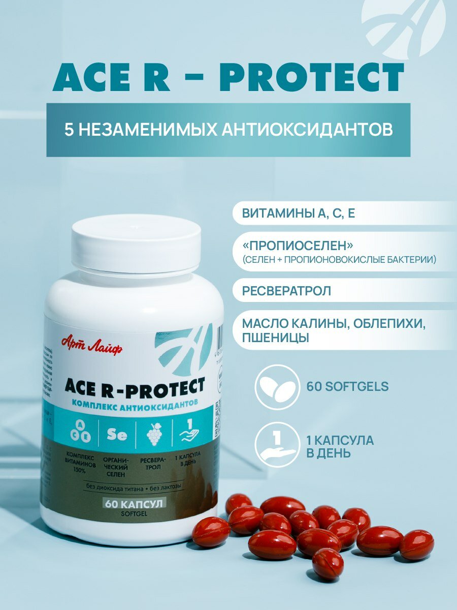 БАД Арт Лайф ACE Rprotect 60 капсул  массой 740 мг Высокоэффективный антиоксидантный комплекс витамины A C E ресвератрол и Пропиоселен Здоровье клеток antiage иммунная поддержка