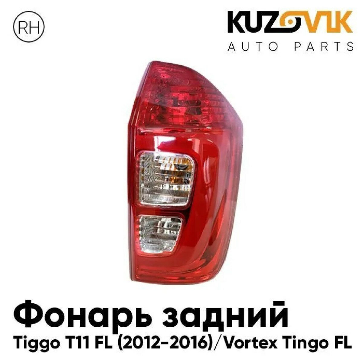 Фонарь задний правый Chery Tiggo T11 FL (2012-2016) Vortex Tingo FL