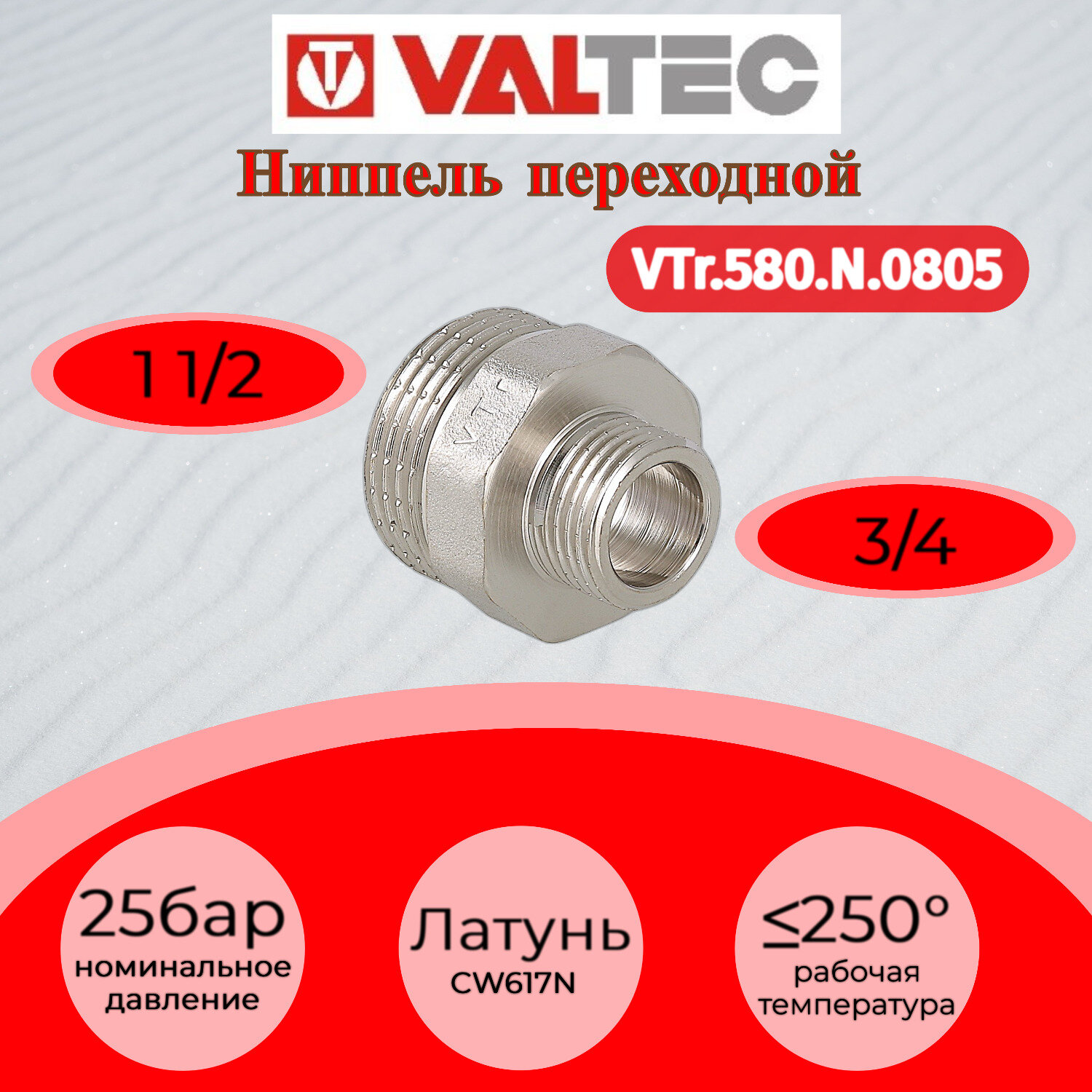 Ниппель переходной Valtec 1 1/2"x3/4" наружная резьба никелированная латунь VTr.580.N.0805 - фото №3