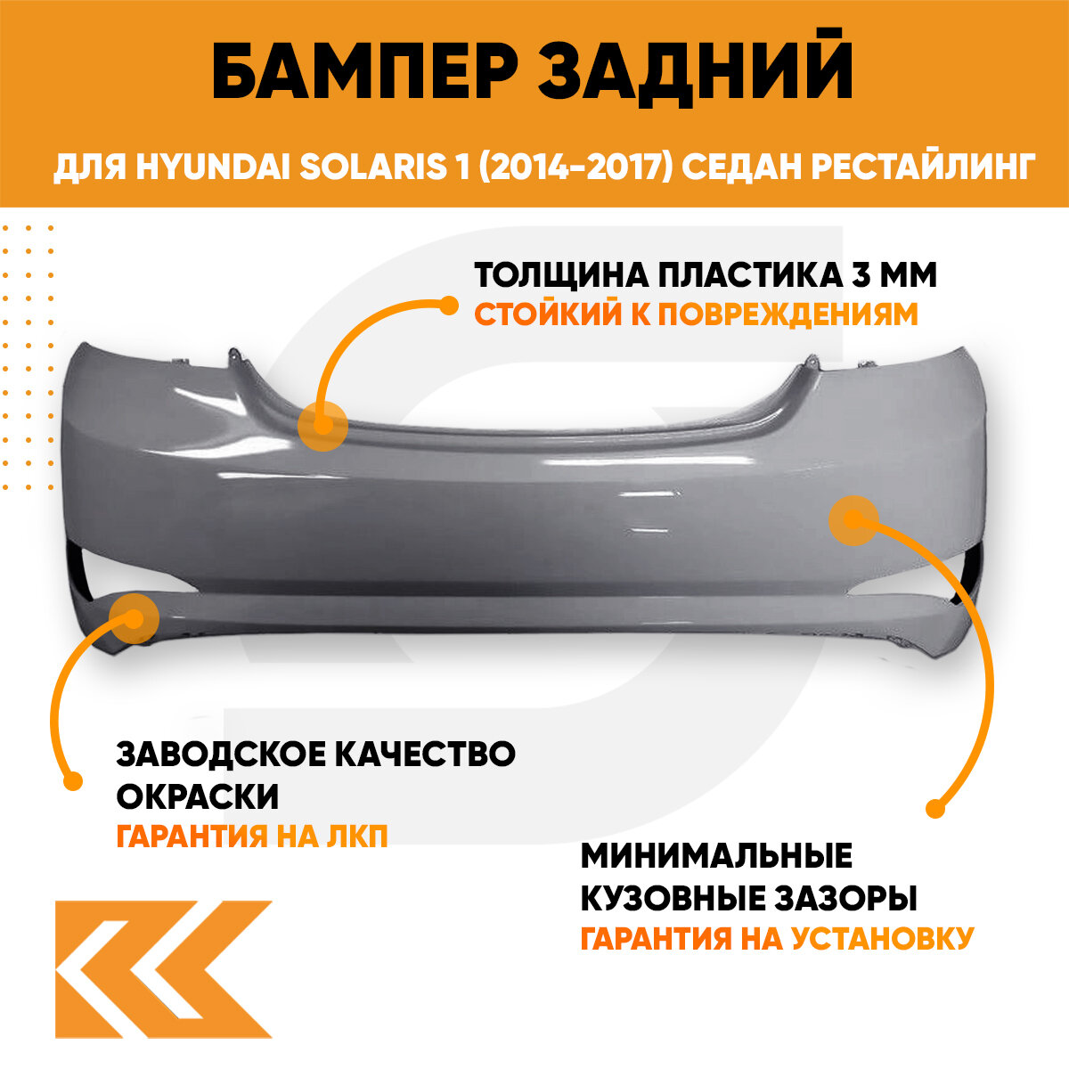 Бампер задний в цвет Hyundai Solaris (2014-2017) седан рестайлинг SAE - CARBON GREY - Серый — фото 2