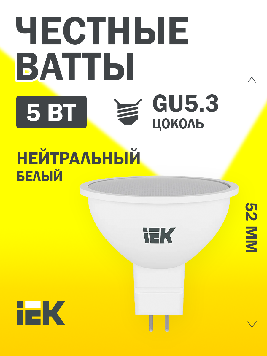 Лампочка светодиодная IEK LED MR16 GU5.3 5Вт 230В 4000К холодный белый IP20 рефлектор