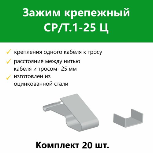 Зажим крепежный СР/Т.1-25 Ц. Комплект 20 шт