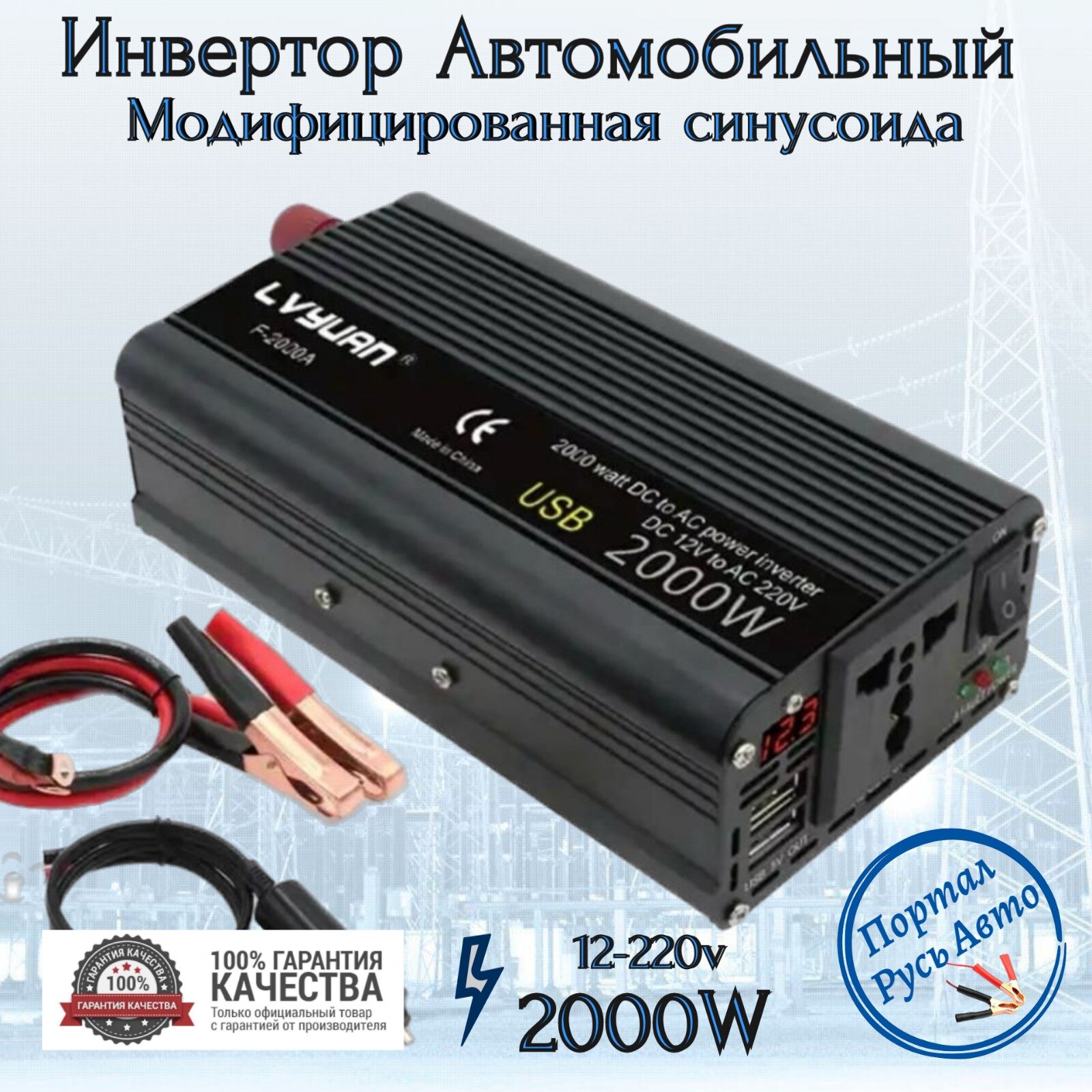 Автомобильный преобразователь напряжения Lvyuan 2000w 12v-220v Power inverter