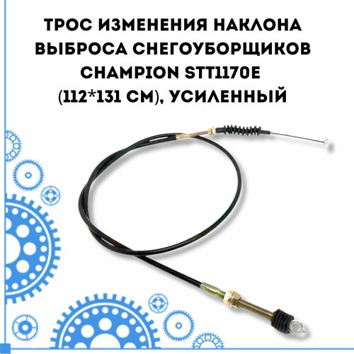 Трос изменения наклона выброса снегоуборщиков CHAMPION STT1170E (112х131 см), усиленный трос 03 включения хода снегоуборщиков masteryard champion