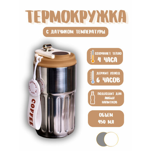 Термокружка / Термокружка с датчиком температуры / Термокружка 450мл / Серебристый серебристый, белый