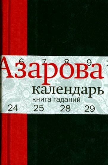 Наталия Азарова - Календарь: Книга гаданий