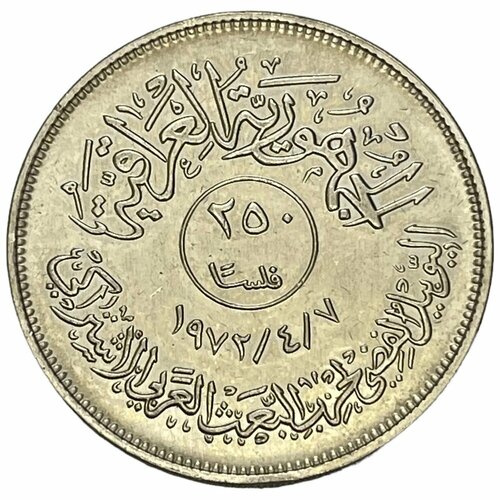 Ирак 250 филсов 1972 г. (AH 1392) (25 лет арабской партии Баас)