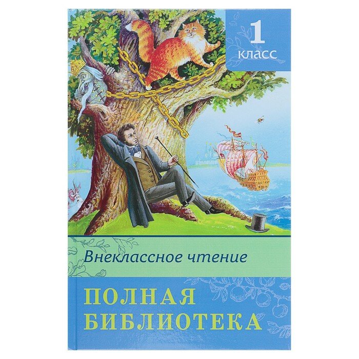 Книга Омега Пресс Школьная библиотека, Полная библиотека, Внеклассное чтение, 1 класс (03620-7)