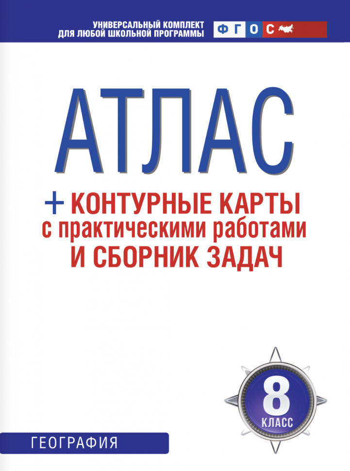 Атлас + контурные карты 8 класс. География. ФГОС (Россия в новых границах) - фото №5