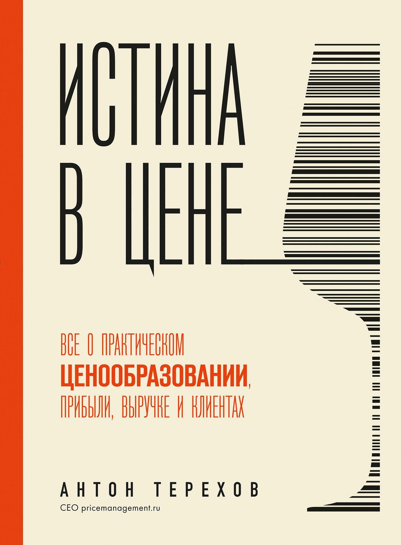 Истина в цене. Все о практическом ценообразовании, прибыли, выручке и клиентах - фото №18