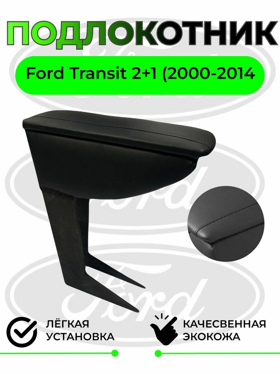 Подлокотник на FORD TRANSIT 2000-2014 (2+1)