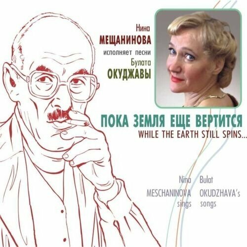 AUDIO CD Нина Мещанинова - Нина Мещанинова исполняет песни Булата Окуджавы